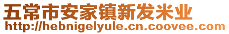 五常市安家鎮(zhèn)新發(fā)米業(yè)