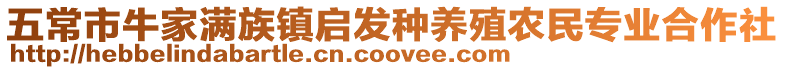 五常市牛家滿族鎮啟發種養殖農民專業合作社
