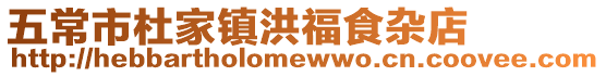 五常市杜家鎮洪福食雜店
