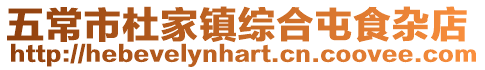 五常市杜家鎮綜合屯食雜店
