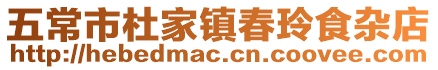 五常市杜家鎮春玲食雜店