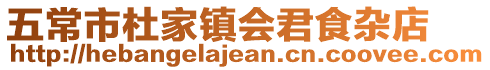 五常市杜家鎮會君食雜店