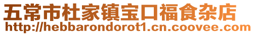 五常市杜家鎮(zhèn)寶口福食雜店