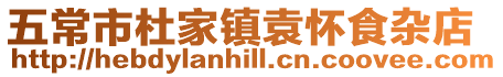 五常市杜家鎮(zhèn)袁懷食雜店