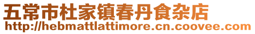 五常市杜家鎮春丹食雜店