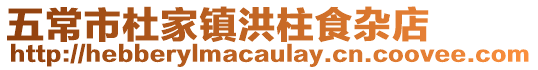 五常市杜家鎮(zhèn)洪柱食雜店