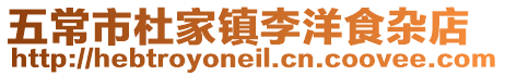 五常市杜家鎮李洋食雜店