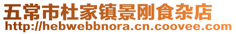 五常市杜家鎮景剛食雜店