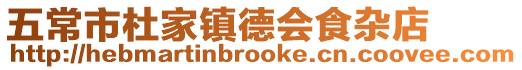五常市杜家鎮德會食雜店