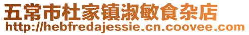 五常市杜家鎮淑敏食雜店