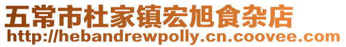 五常市杜家鎮宏旭食雜店