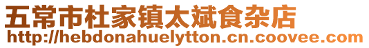 五常市杜家鎮太斌食雜店