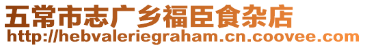 五常市志廣鄉(xiāng)福臣食雜店