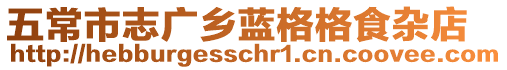 五常市志廣鄉(xiāng)藍(lán)格格食雜店