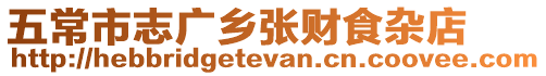 五常市志廣鄉張財食雜店