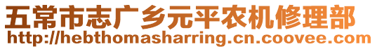 五常市志廣鄉(xiāng)元平農(nóng)機(jī)修理部