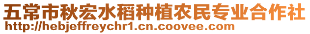 五常市秋宏水稻種植農(nóng)民專業(yè)合作社