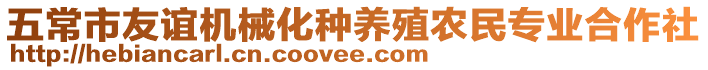 五常市友誼機(jī)械化種養(yǎng)殖農(nóng)民專業(yè)合作社