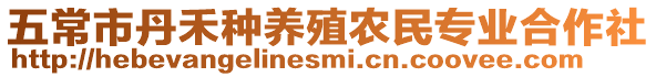 五常市丹禾種養(yǎng)殖農(nóng)民專(zhuān)業(yè)合作社