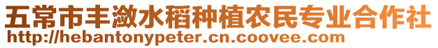 五常市豐瀲水稻種植農(nóng)民專業(yè)合作社