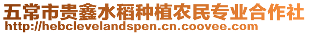 五常市貴鑫水稻種植農(nóng)民專業(yè)合作社