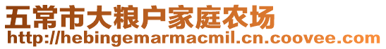 五常市大糧戶家庭農(nóng)場(chǎng)