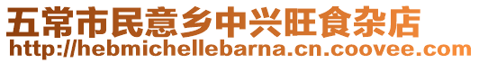 五常市民意鄉(xiāng)中興旺食雜店