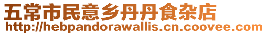 五常市民意鄉(xiāng)丹丹食雜店