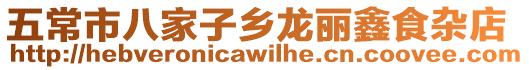 五常市八家子鄉(xiāng)龍麗鑫食雜店