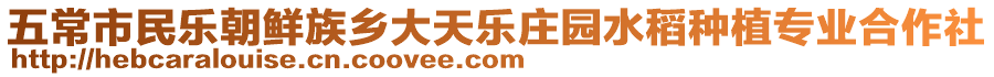 五常市民樂(lè)朝鮮族鄉(xiāng)大天樂(lè)莊園水稻種植專業(yè)合作社