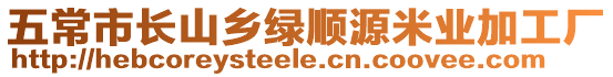 五常市長山鄉綠順源米業加工廠