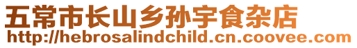 五常市長山鄉(xiāng)孫宇食雜店