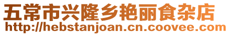 五常市興隆鄉(xiāng)艷麗食雜店