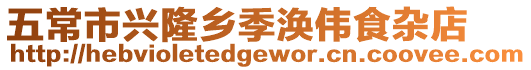 五常市興隆鄉(xiāng)季渙偉食雜店
