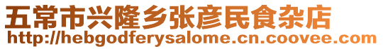 五常市興隆鄉張彥民食雜店
