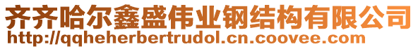 齊齊哈爾鑫盛偉業(yè)鋼結(jié)構(gòu)有限公司