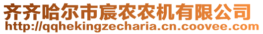 齊齊哈爾市宸農(nóng)農(nóng)機有限公司