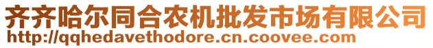 齊齊哈爾同合農(nóng)機(jī)批發(fā)市場(chǎng)有限公司