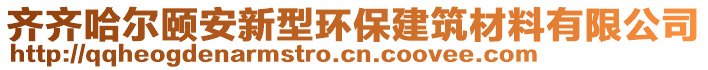 齐齐哈尔颐安新型环保建筑材料有限公司