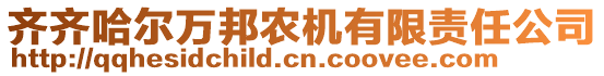 齊齊哈爾萬(wàn)邦農(nóng)機(jī)有限責(zé)任公司