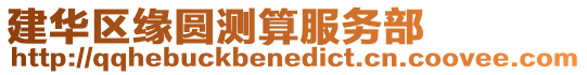 建華區(qū)緣圓測算服務(wù)部