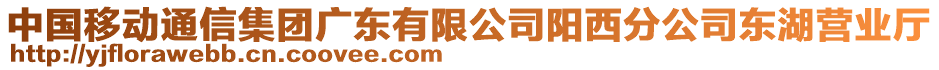 中国移动通信集团广东有限公司阳西分公司东湖营业厅