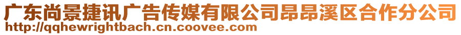 廣東尚景捷訊廣告?zhèn)髅接邢薰景喊合獏^(qū)合作分公司