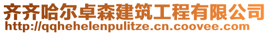 齊齊哈爾卓森建筑工程有限公司