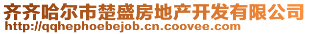 齊齊哈爾市楚盛房地產(chǎn)開(kāi)發(fā)有限公司