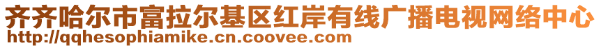 齊齊哈爾市富拉爾基區(qū)紅岸有線廣播電視網(wǎng)絡(luò)中心