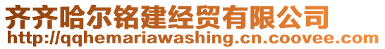 齐齐哈尔铭建经贸有限公司