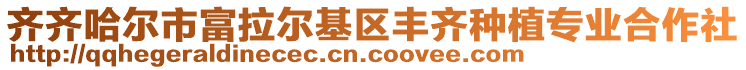 齊齊哈爾市富拉爾基區(qū)豐齊種植專業(yè)合作社