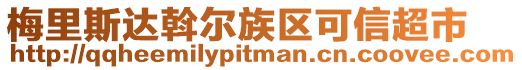 梅里斯达斡尔族区可信超市