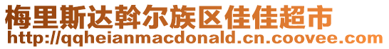 梅里斯達斡爾族區(qū)佳佳超市